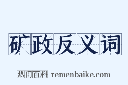 矿政反义词是什么意思的图片